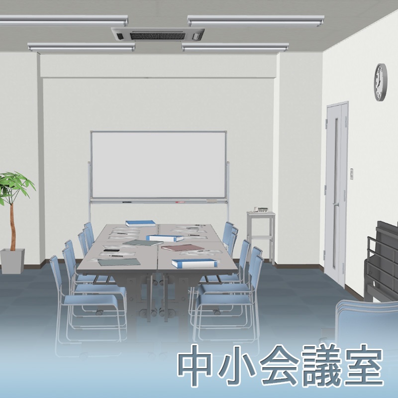 【3D背景】中小会議室セット