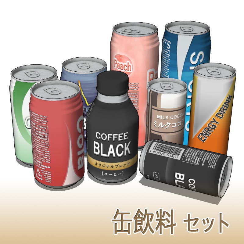 【3D素材】缶飲料セット