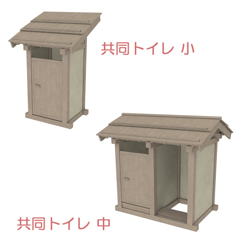 【3D素材】戦国時代 共同トイレ