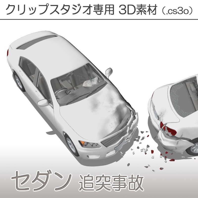 【3D素材】セダン 追突事故