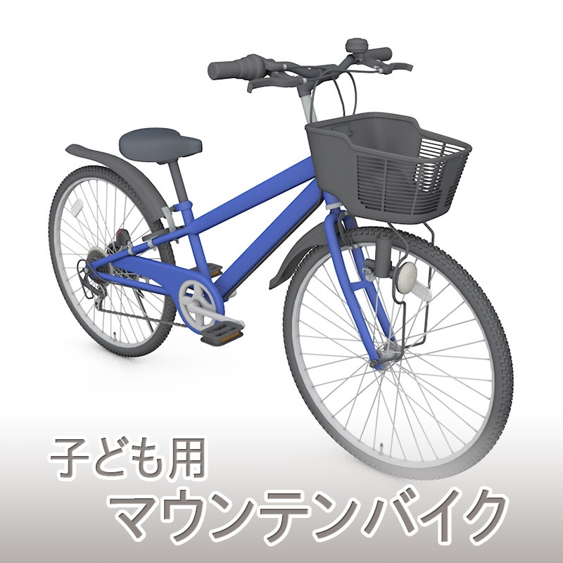 【3D素材】マウンテンバイク 子ども用
