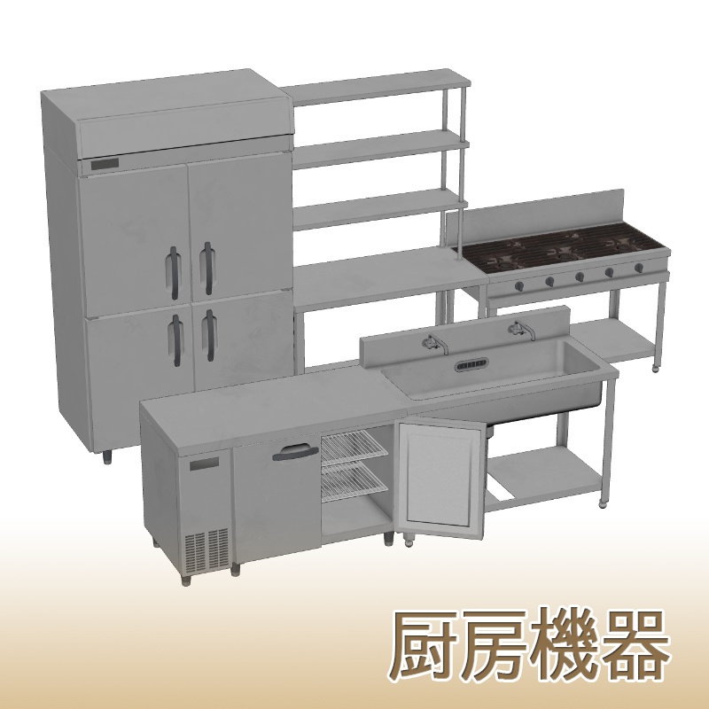 【3D素材】厨房機器セット