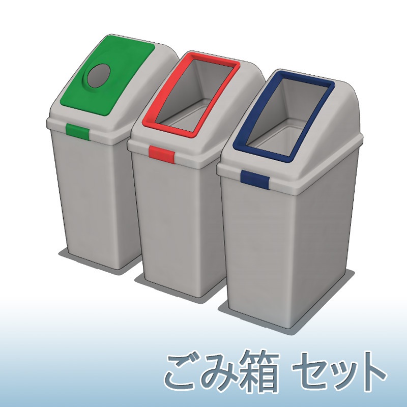 【3D素材】ごみ箱セット