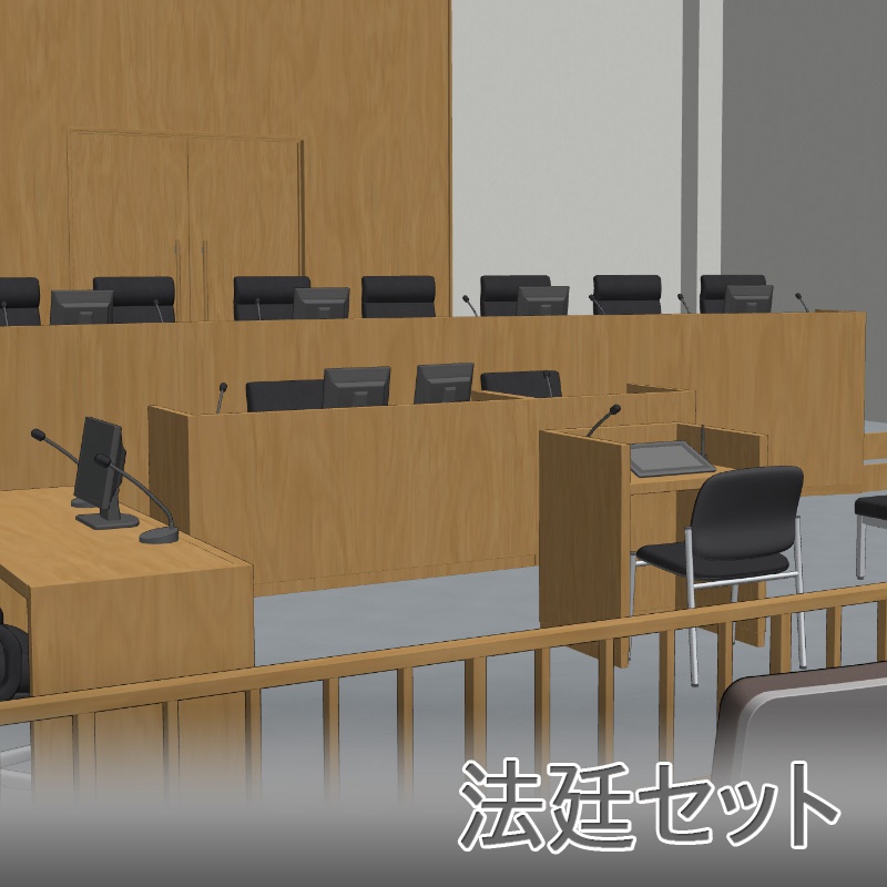【3D背景】法廷セット