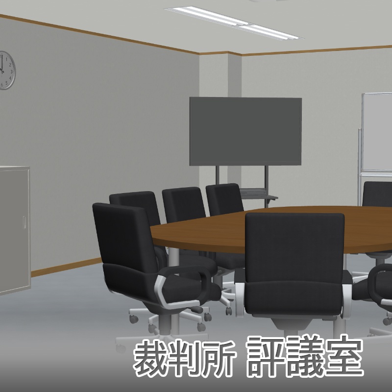 【3D背景】裁判所 評議室