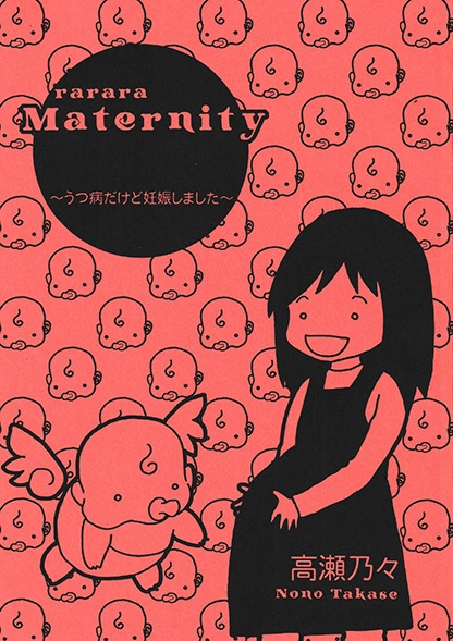 rarara Maternity ～鬱病ですが妊娠しました～