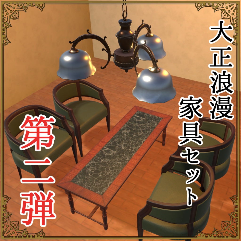 【VRChat想定】大正浪漫家具セット【第二弾】