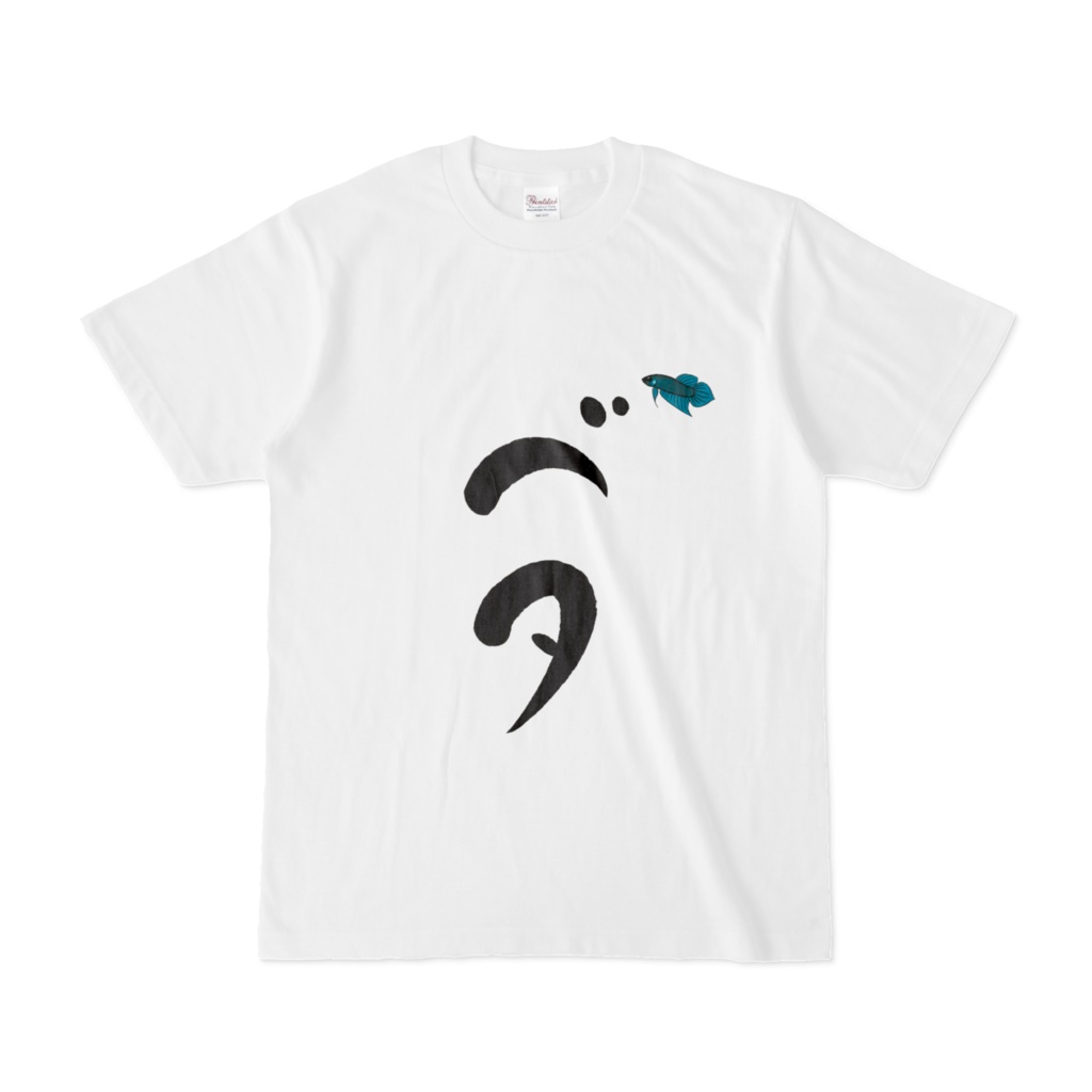 Tシャツ - ベタ -