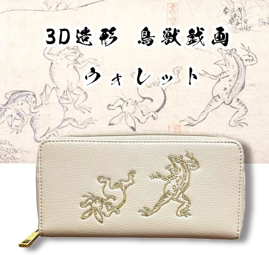 鳥獣戯画 オリジナル 長財布 3D 造形 ベージュ 高山寺 和柄 日本土産 ライトベージュ