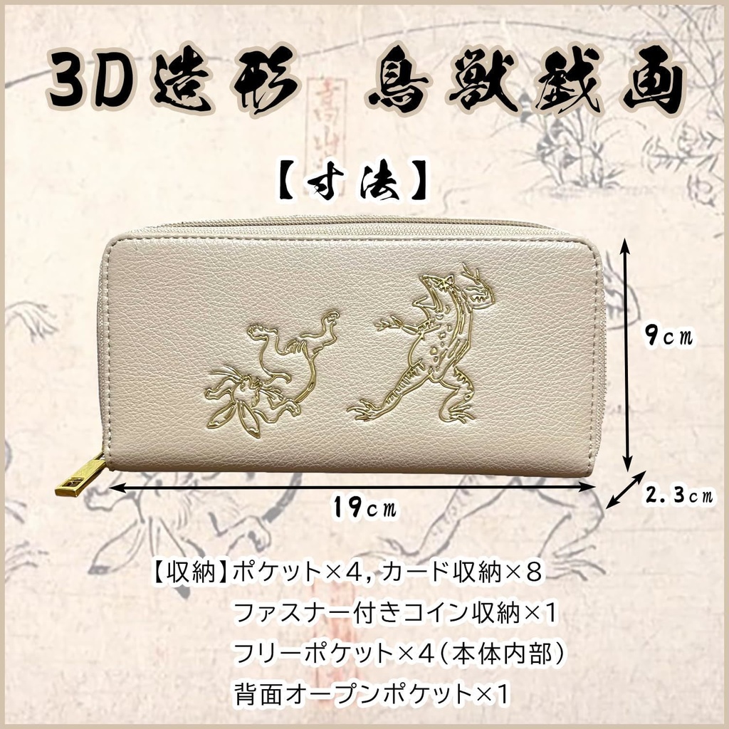 鳥獣戯画 オリジナル 長財布 3D 造形 ベージュ 高山寺 和柄 日本土産 ライトベージュ