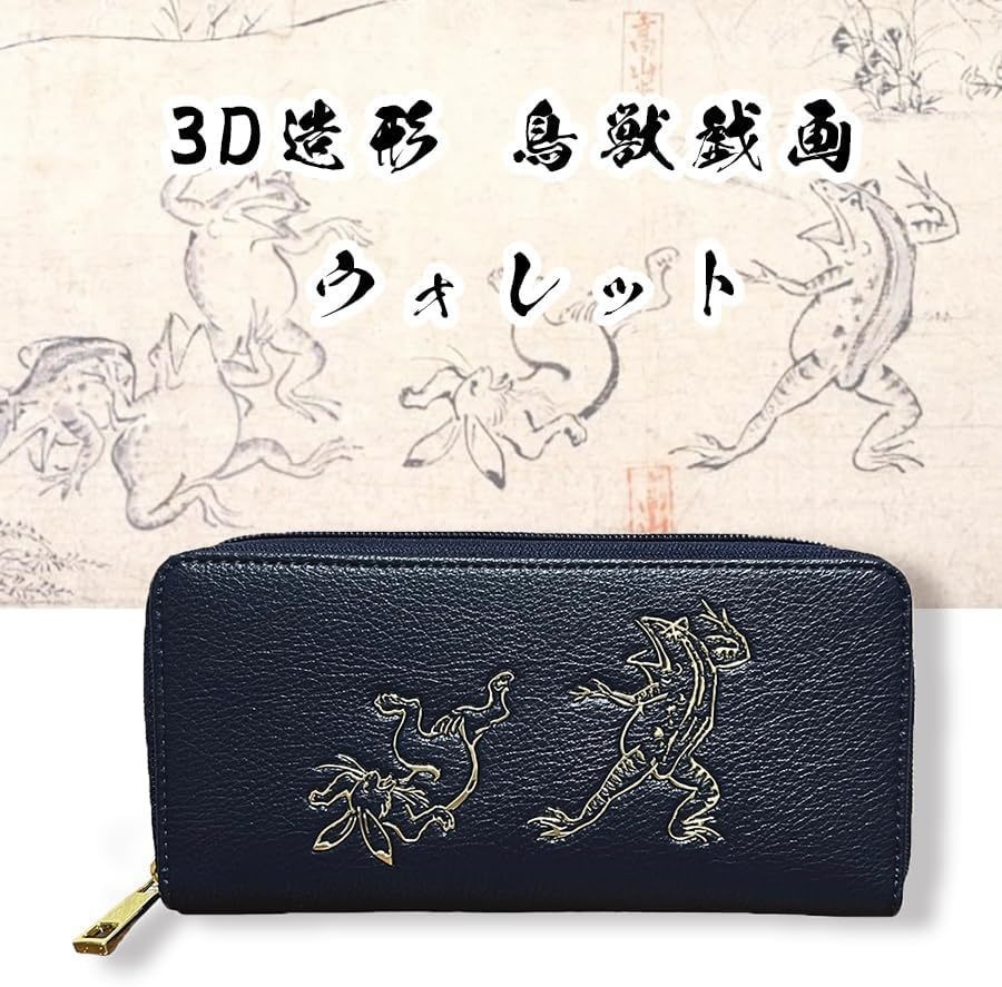 鳥獣戯画 オリジナル 長財布 3D 造形 ベージュ 高山寺 和柄 日本土産 ネイビー