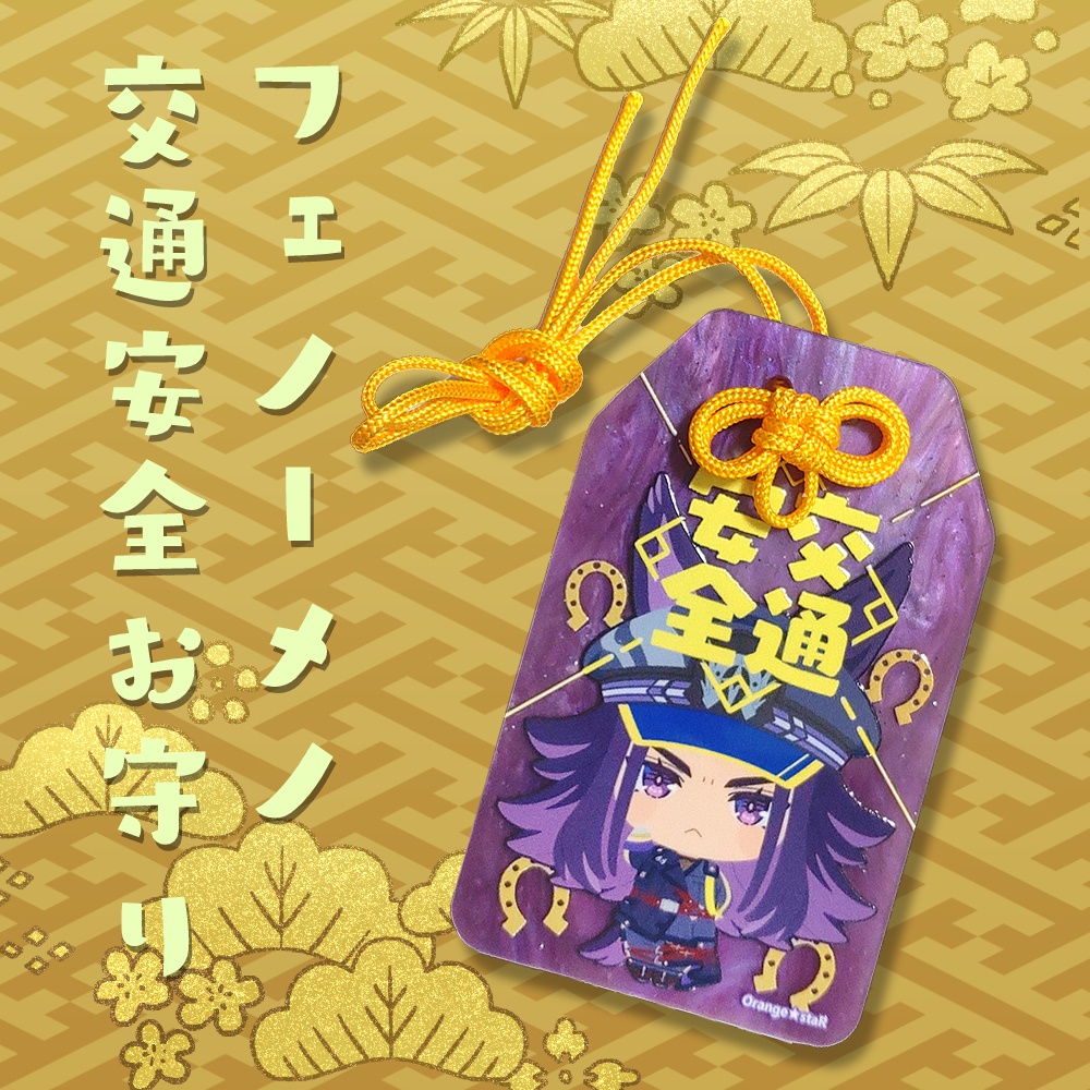 フェノーメノアクリル交通安全お守り