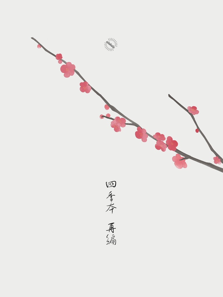 [5/26新刊]四季本-再編-