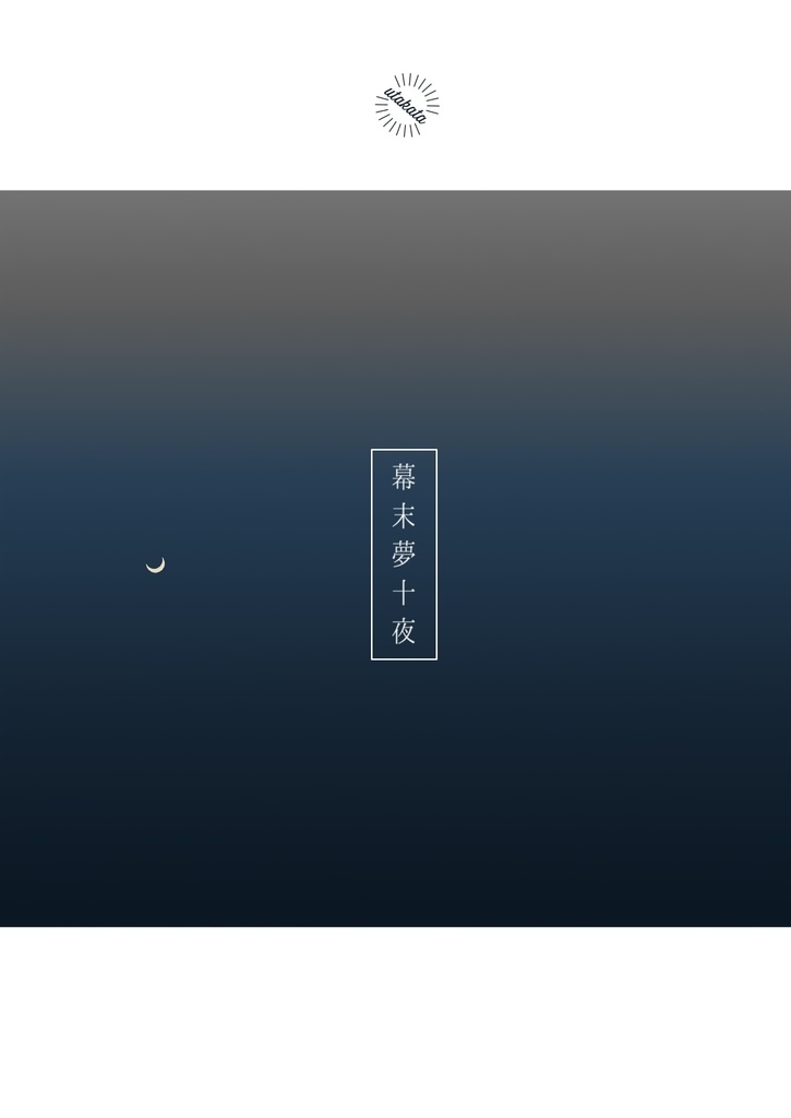 [1/12新刊]幕末夢十夜