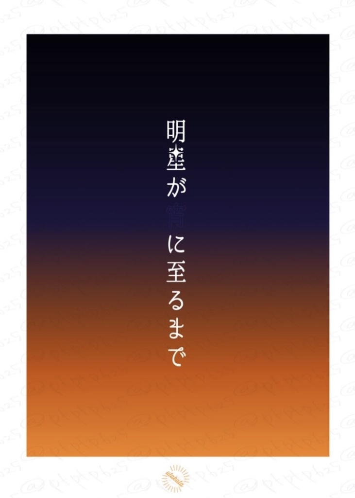 [6/15新刊]明星が宵に至るまで。