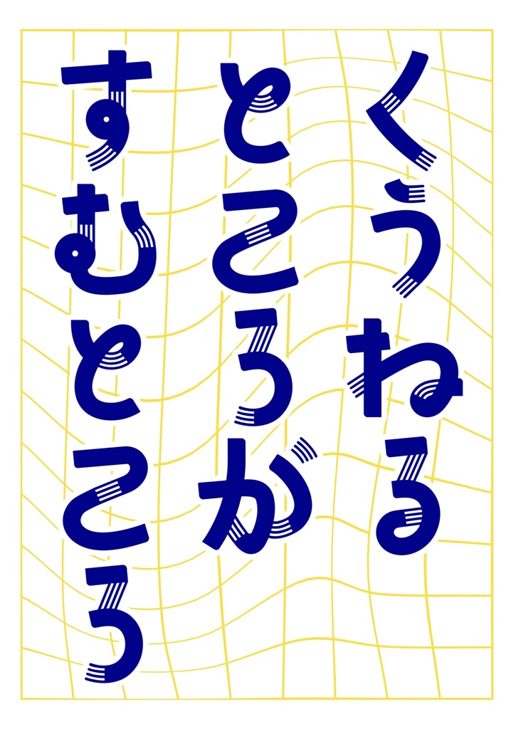 くうねるところがすむところ【夏】