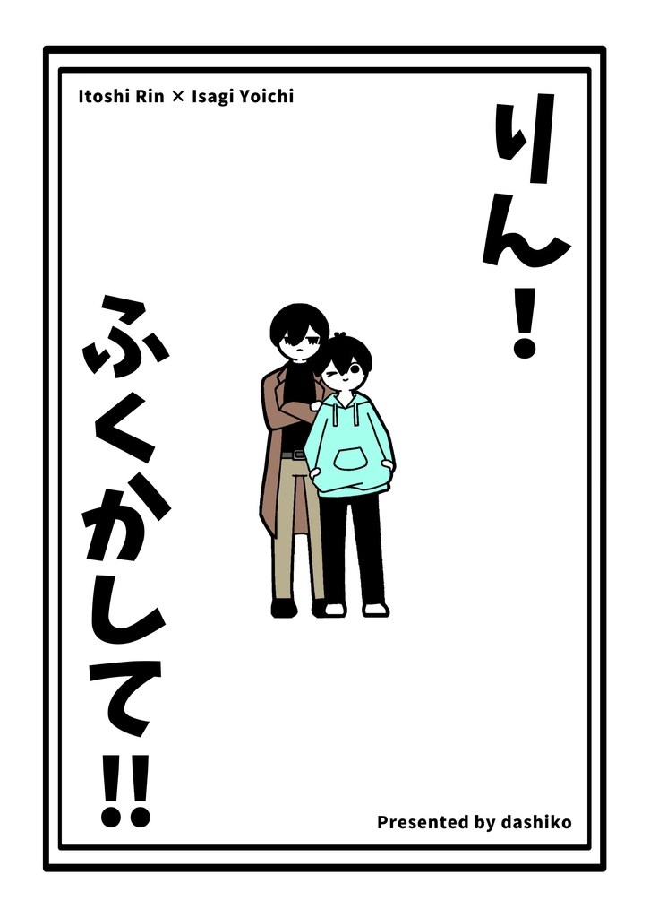 りん！ふくかして！！