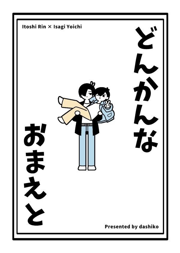 どんかんなおまえと