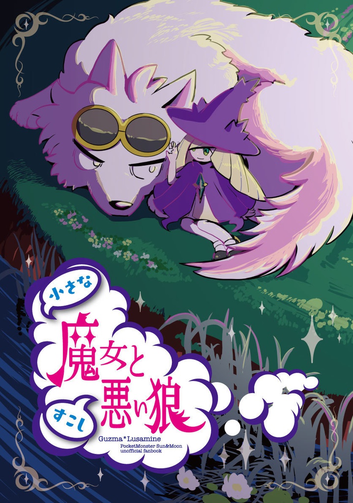 小さな魔女とすこし悪い狼