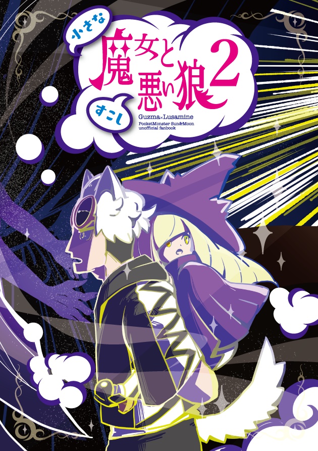 小さな魔女とすこし悪い狼2