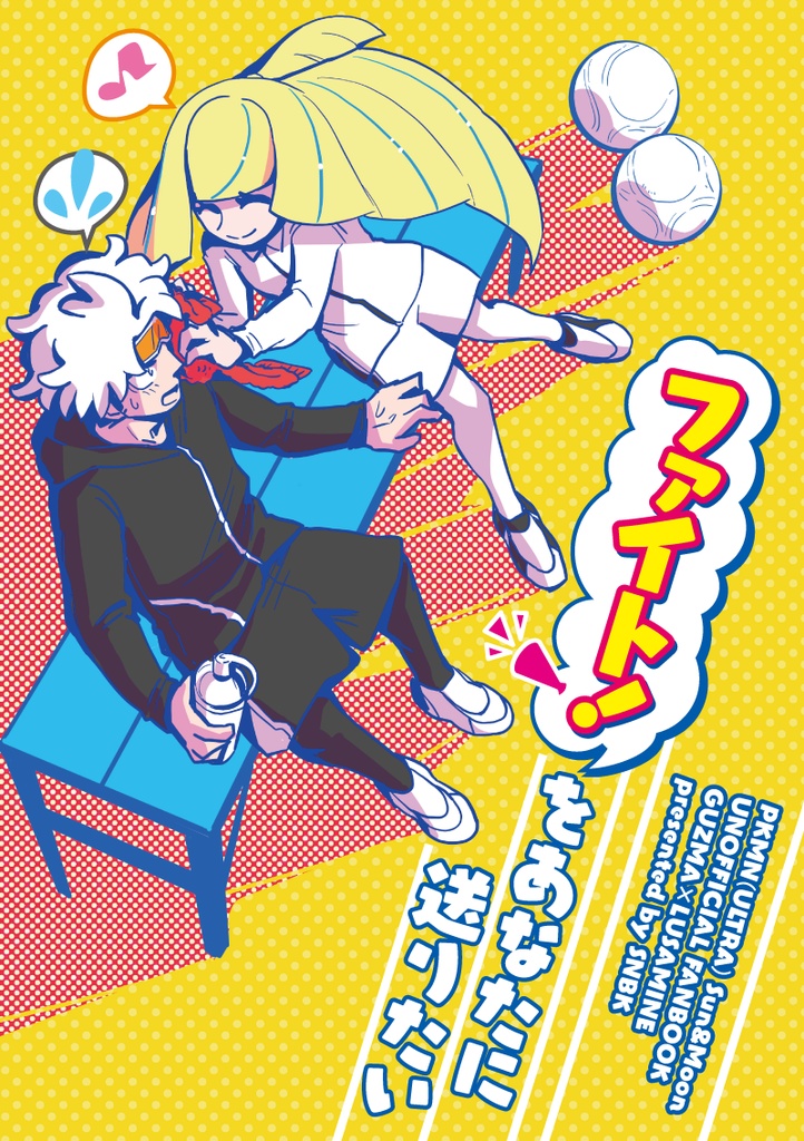 ファイト!をあなたに送りたい