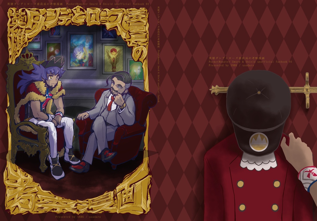 英雄ダンデとローズ委員長の考察漫画 Usodaro Tsu Han Booth