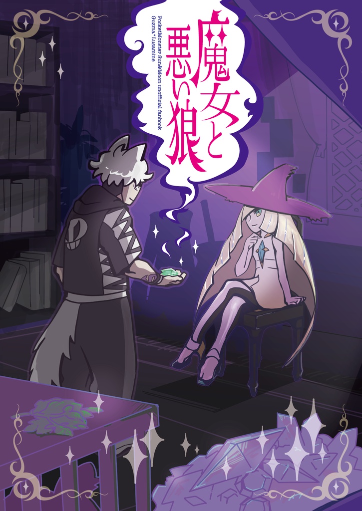 魔女と悪い狼