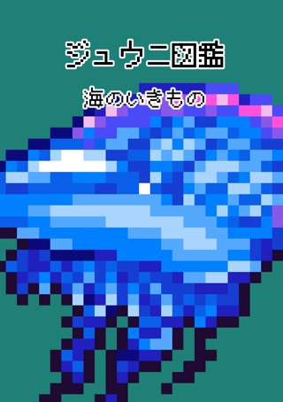 ジュウニ図鑑　海のいきもの