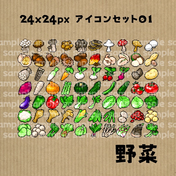 アイコンセット 01 ~野菜~【24*24px】