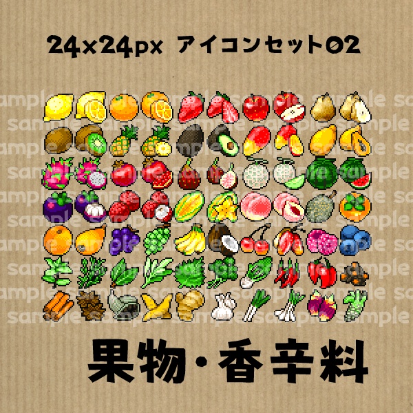 アイコンセット 02 ~果物・香辛料~【24*24px】