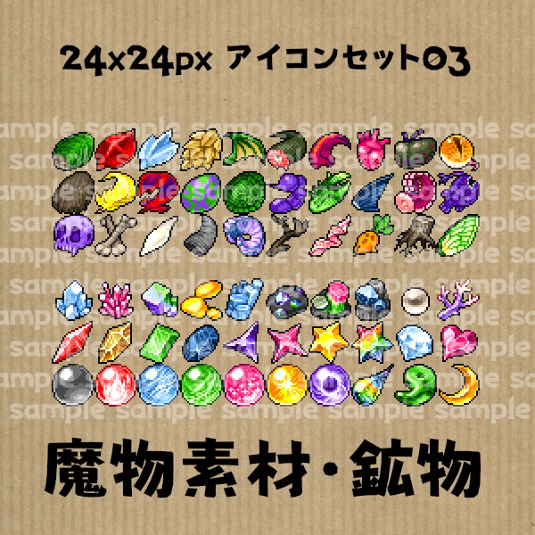 アイコンセット 03 ~魔物素材・鉱物~【24*24px】