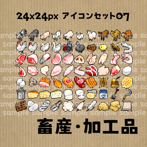 アイコンセット 07 ~畜産・加工品~【24*24px】