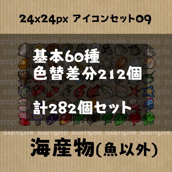 アイコンセット 09 ～海産物（魚以外）～【24*24px】
