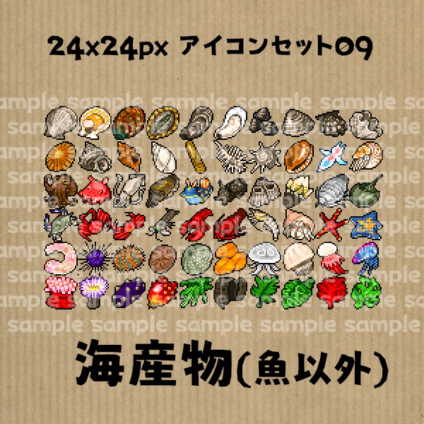 アイコンセット 09 ~海産物(魚以外)~【24*24px】