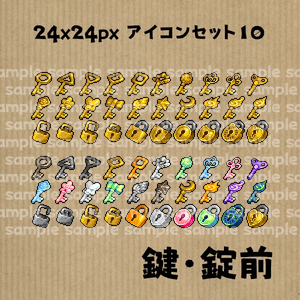 アイコンセット 10 ~鍵・錠前~【24*24px】