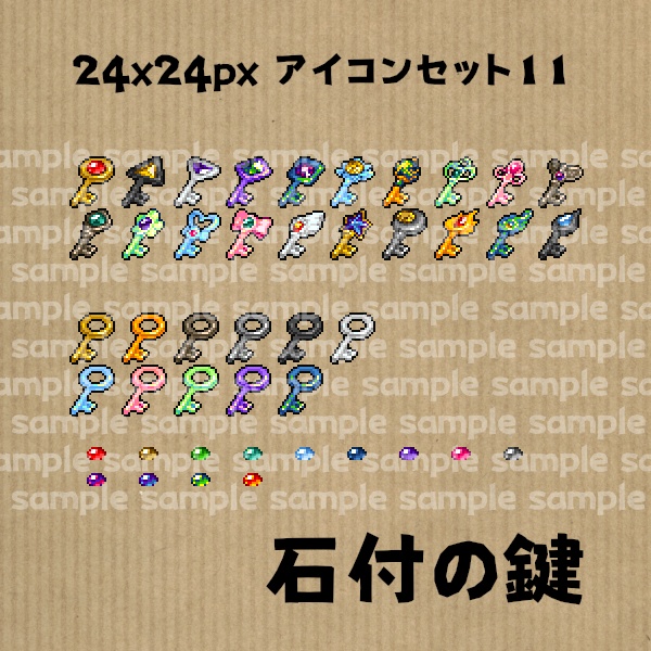 アイコンセット 11 ~石付の鍵~【24*24px】