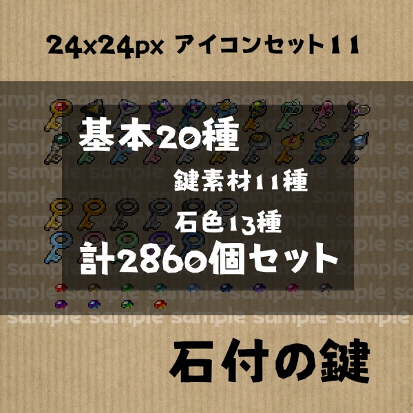 アイコンセット 11 ～石付の鍵～【24*24px】