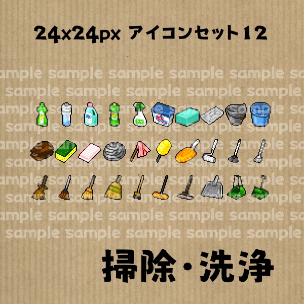アイコンセット 12 ~掃除・洗浄~【24*24px】