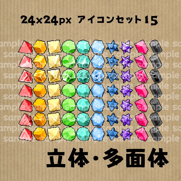 アイコンセット 15 ~立体・多面体~【24*24px】