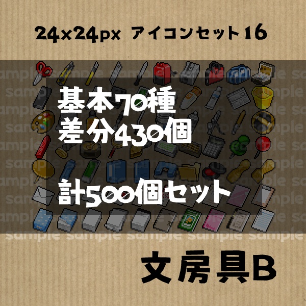 アイコンセット 16 ～文房具B～【24*24px】