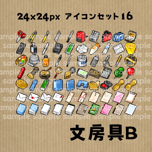アイコンセット 16 ~文房具B~【24*24px】