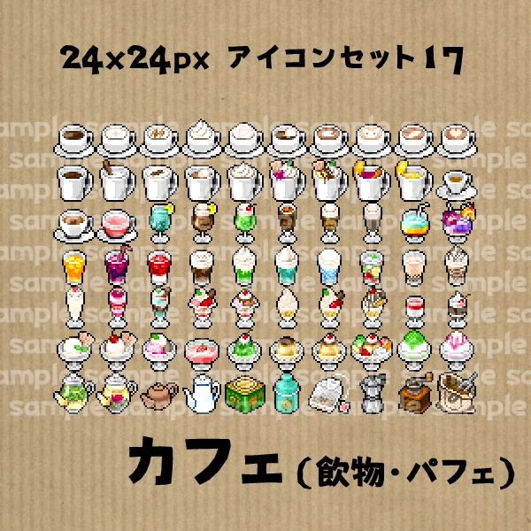 アイコンセット 17 ~カフェ(飲物・パフェ)~【24*24px】
