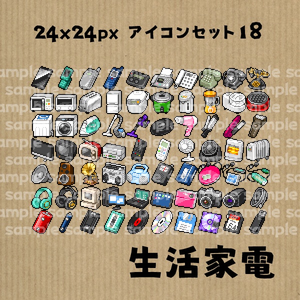 アイコンセット 18 ~生活家電~【24*24px】