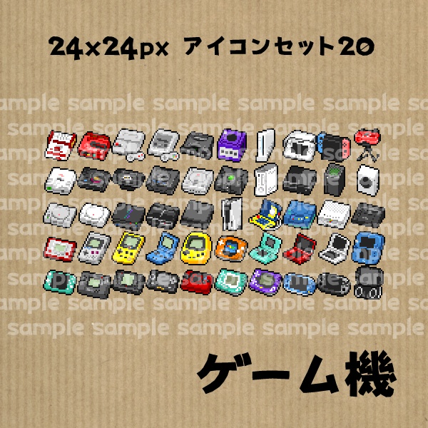 アイコンセット 20 ~ゲーム機~【24*24px】