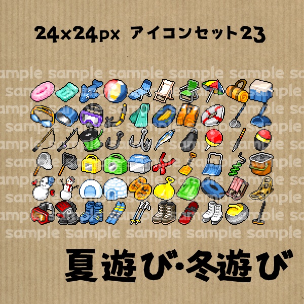 アイコンセット 23 ~夏遊び・冬遊び~【24*24px】