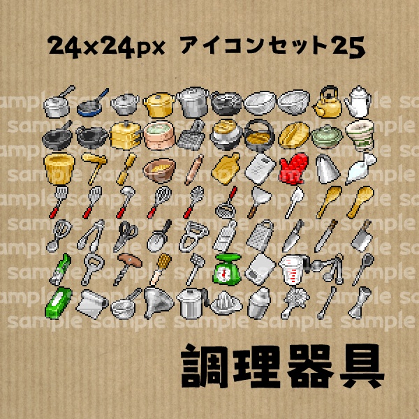 アイコンセット 25 ~調理器具~【24*24px】