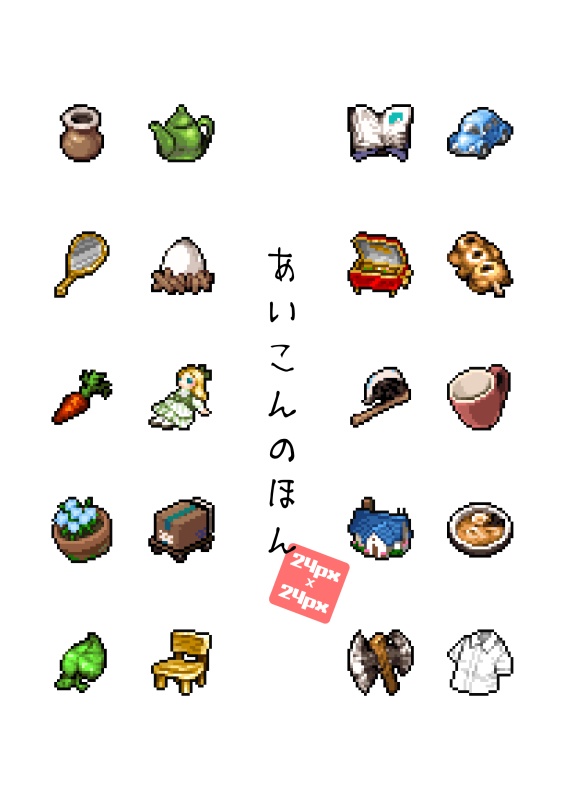 あいこんのほん