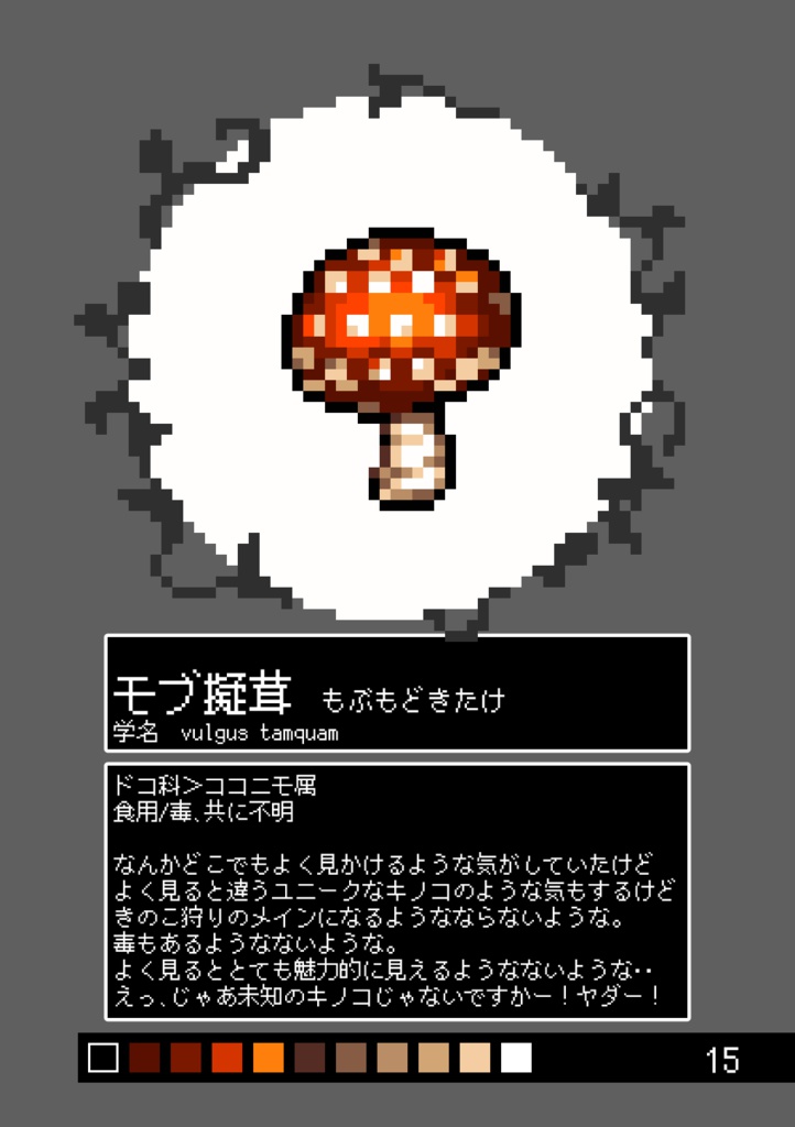 ジュウニ図鑑 きのこ