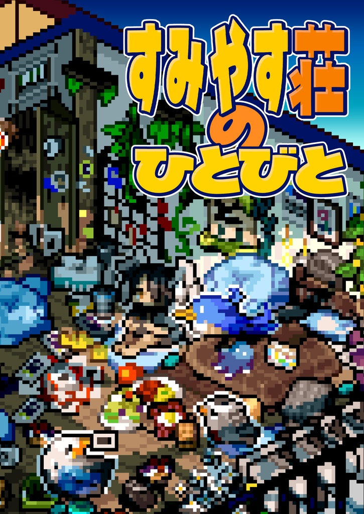 すみやす荘のひとびと