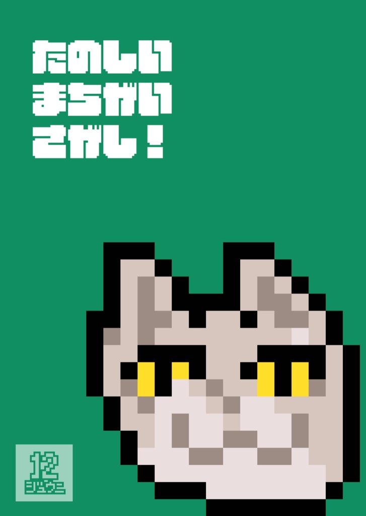 たのしいまちがいさがし！